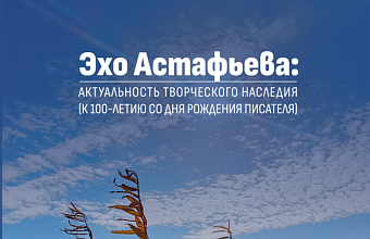 Эхо Астафьева: актуальность творческого наследия (к 100-летию со дня рождения писателя) : Сборник статей